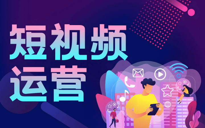 济南市短视频运营网站制作 - 排名